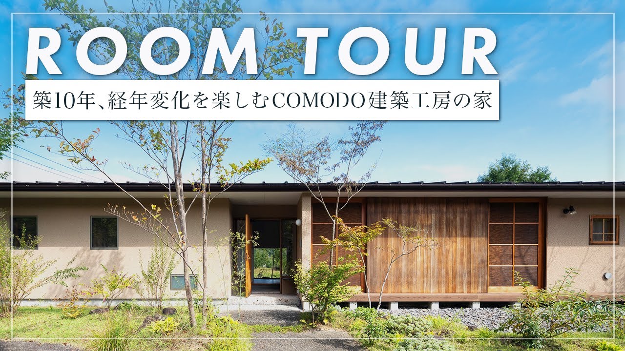 【平屋ルームツアー】築10年の自然素材の風合いを楽しんでいる平屋/陰影をつくる設計を依頼された家（宇都宮市 COMODO建築工房）