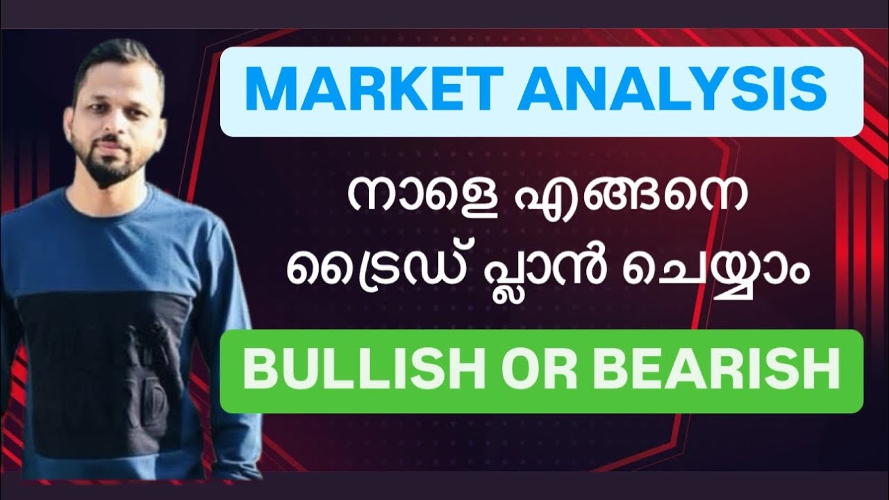 MARKET ANALYSIS : നാളെ മാർക്കറ്റിൽ എങ്ങനെ ട്രൈഡ് പ്ലാൻ ചെയ്യാം 
