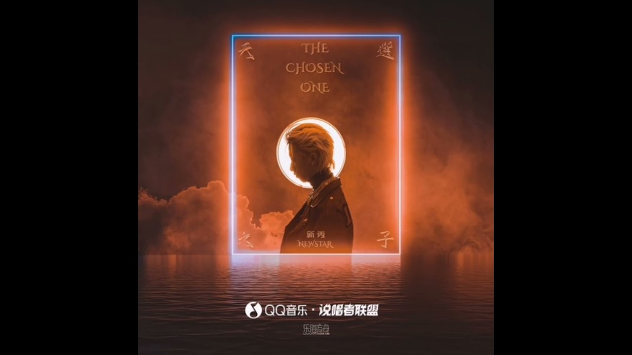 新秀 -《天选之子》