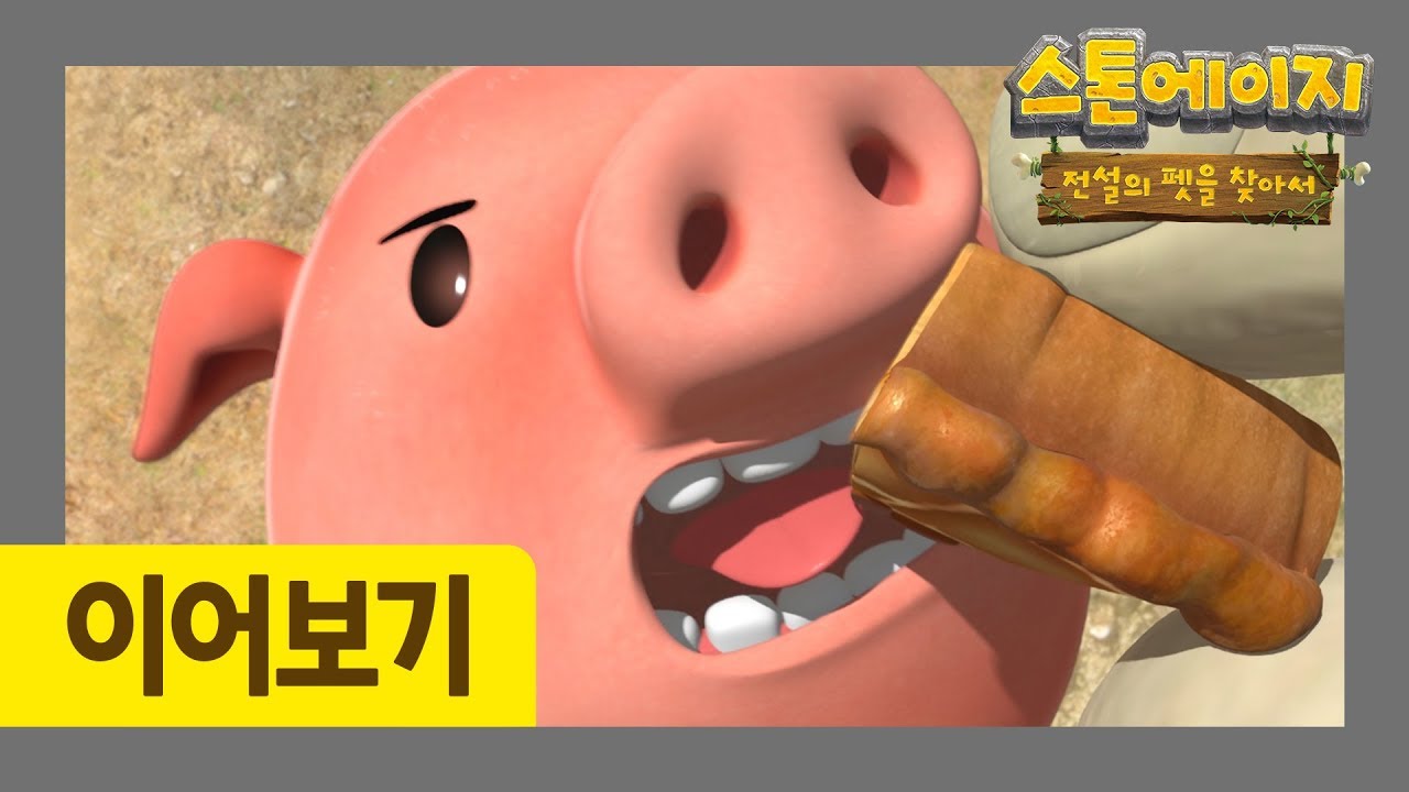 스톤에이지 19-20화 이어보기 l 사랑에 빠진 두리 l 내 사과를 받아줘 l 스톤에이지: 전설의 펫을 찾아서