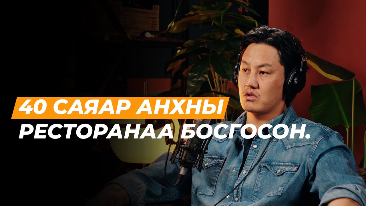 Хайлаастаас сүлжээ рестораны эзэн болсон түүх | Сэхээтэн 184