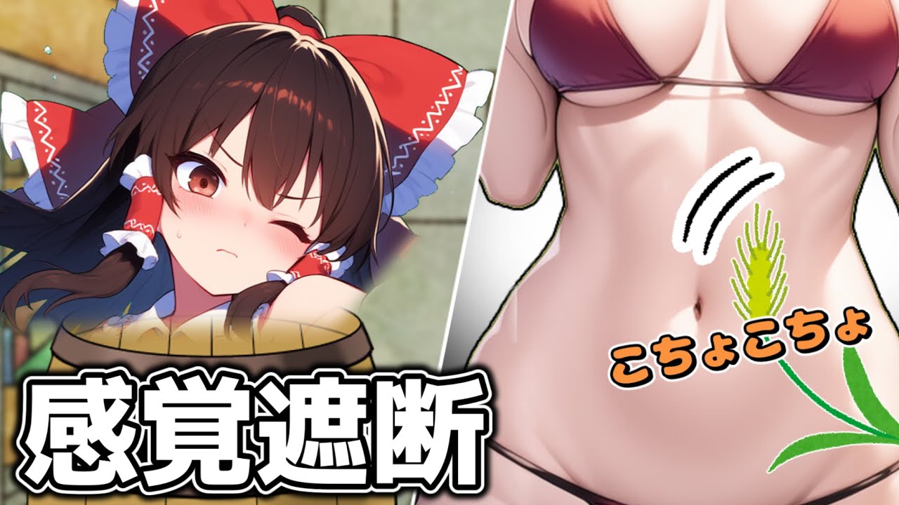 【感覚遮断】霊夢が感覚を遮断されるタルに入ってしまい魔理沙にやりたい放題される 【ゆっくり茶番】【アニメ】【漫画】