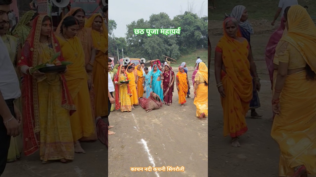 Chhath #chhathpuja #trendingshorts #matarani #village