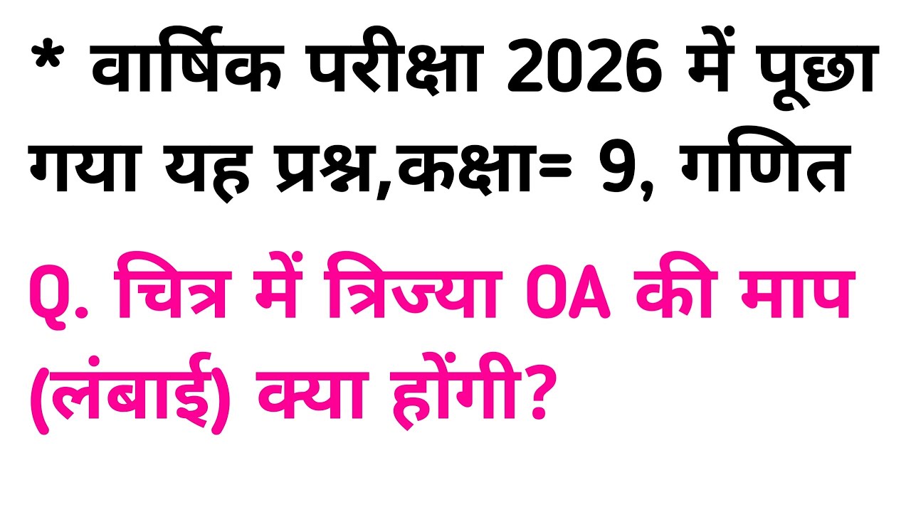 चित्र में त्रिज्या OA की माप (लंबाई) क्या होंगी?