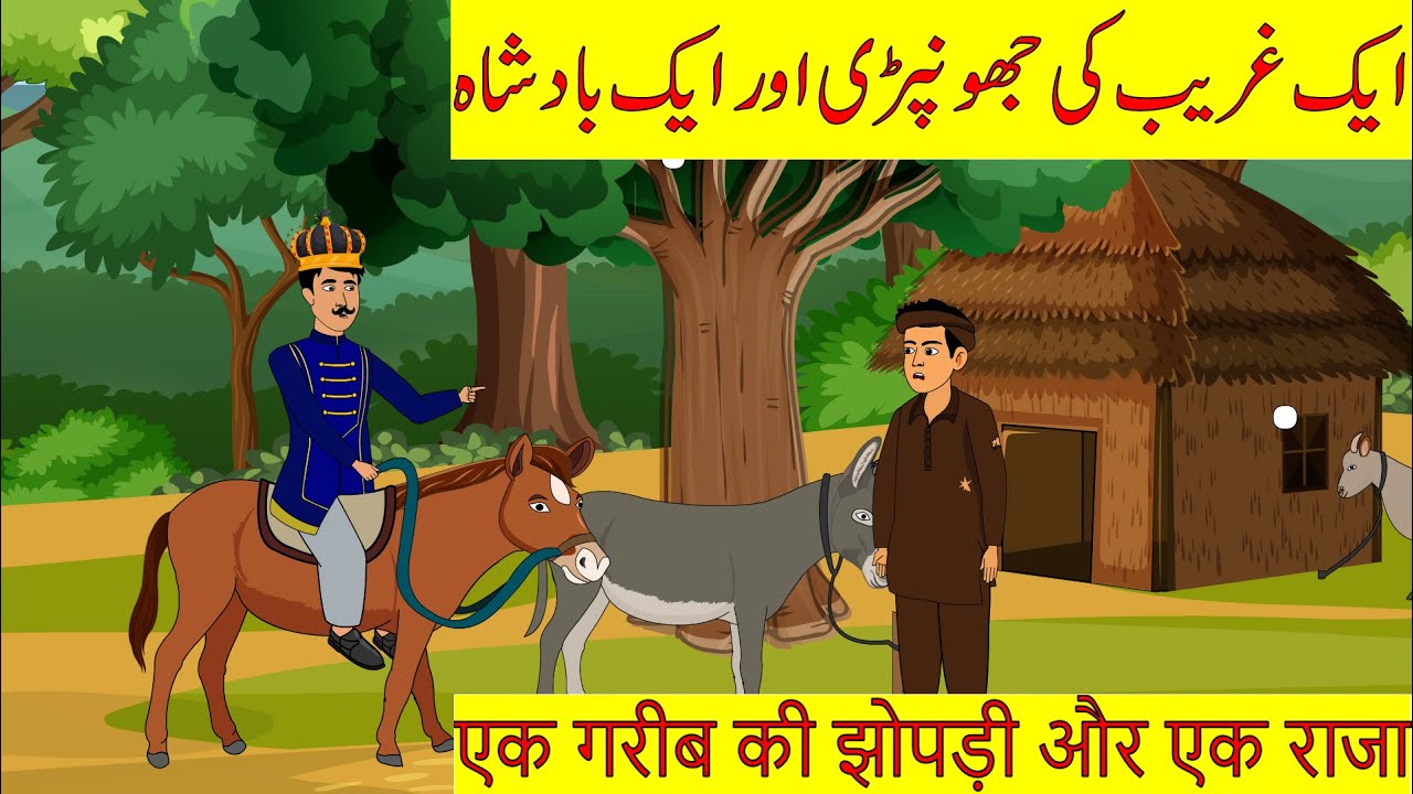 A Poor Man’s Hut and a King | ایک غریب آدمی کی جھونپڑی اور ایک بادشاہ  in Urde Hindi