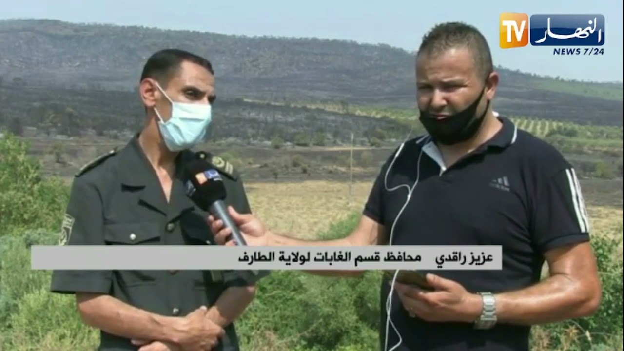 محافظ الغابات بالطارف : هذه هي الحصيلة الاولوية للحرائق بالولاية..و الوضعية مسيطر عليها