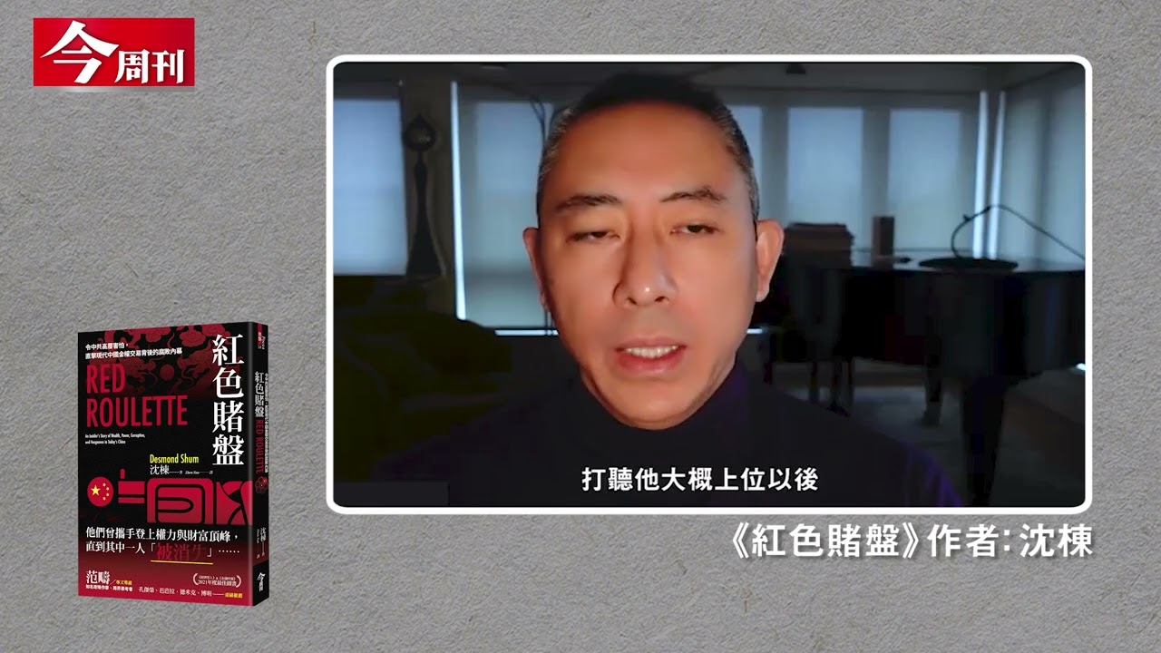 解密中共「紅色血脈」權貴家族！《紅色賭盤》曝其神秘豪奢生活及鬥爭手段