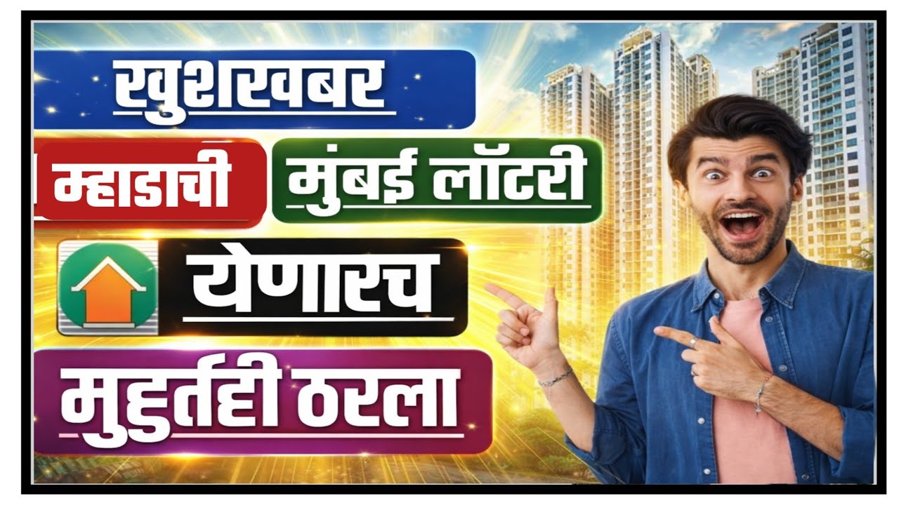 म्हाडाची मुंबई लॉटरी येणारच मुहूर्तही ठरला. Mhada will announce the Mumbai lottery soon.