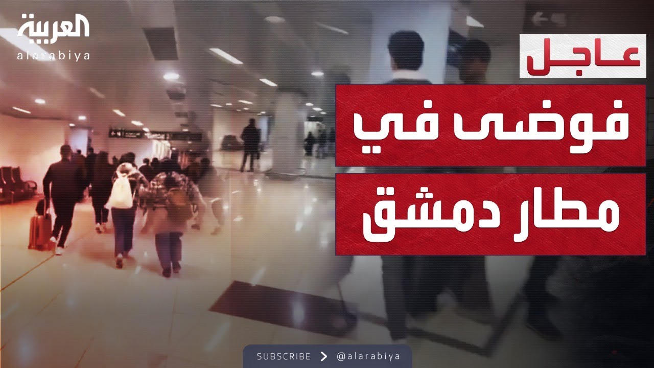 فوضى في مطار دمشق بعد انسحاب القوات الأمنية