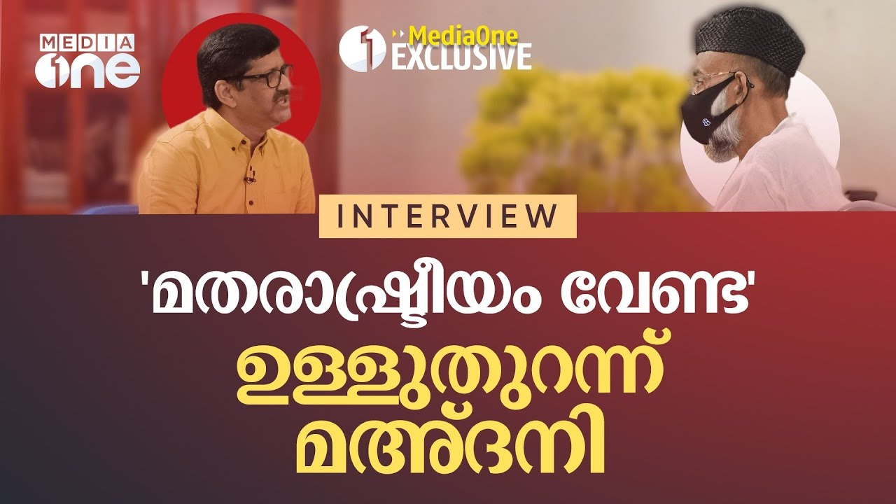 'മതരാഷ്ട്രീയം വേണ്ട'; ഉള്ളുതുറന്ന് മഅ്ദനി, അഭിമുഖം | Abdul Nasir Maudany | Pramod raman | Interview
