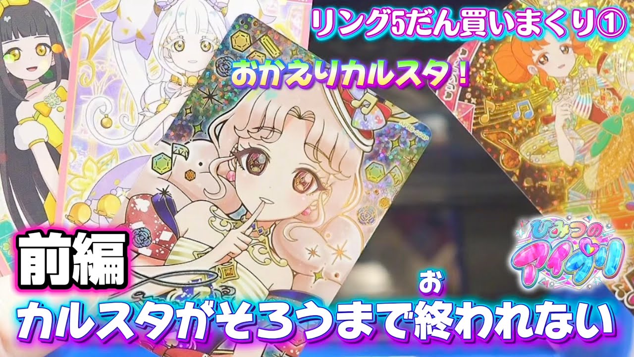 ひみつのアイプリ、リング5だん買いまくり①カルスタの⭐︎4がそろうまで買いまくる！！【#アイプリ 】