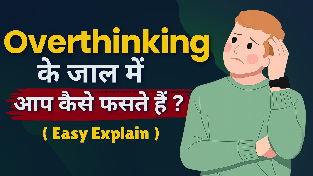 Overthinking के जाल में आप कैसे फसते हैं ( easy explain ) | The Science Behind Overthinking