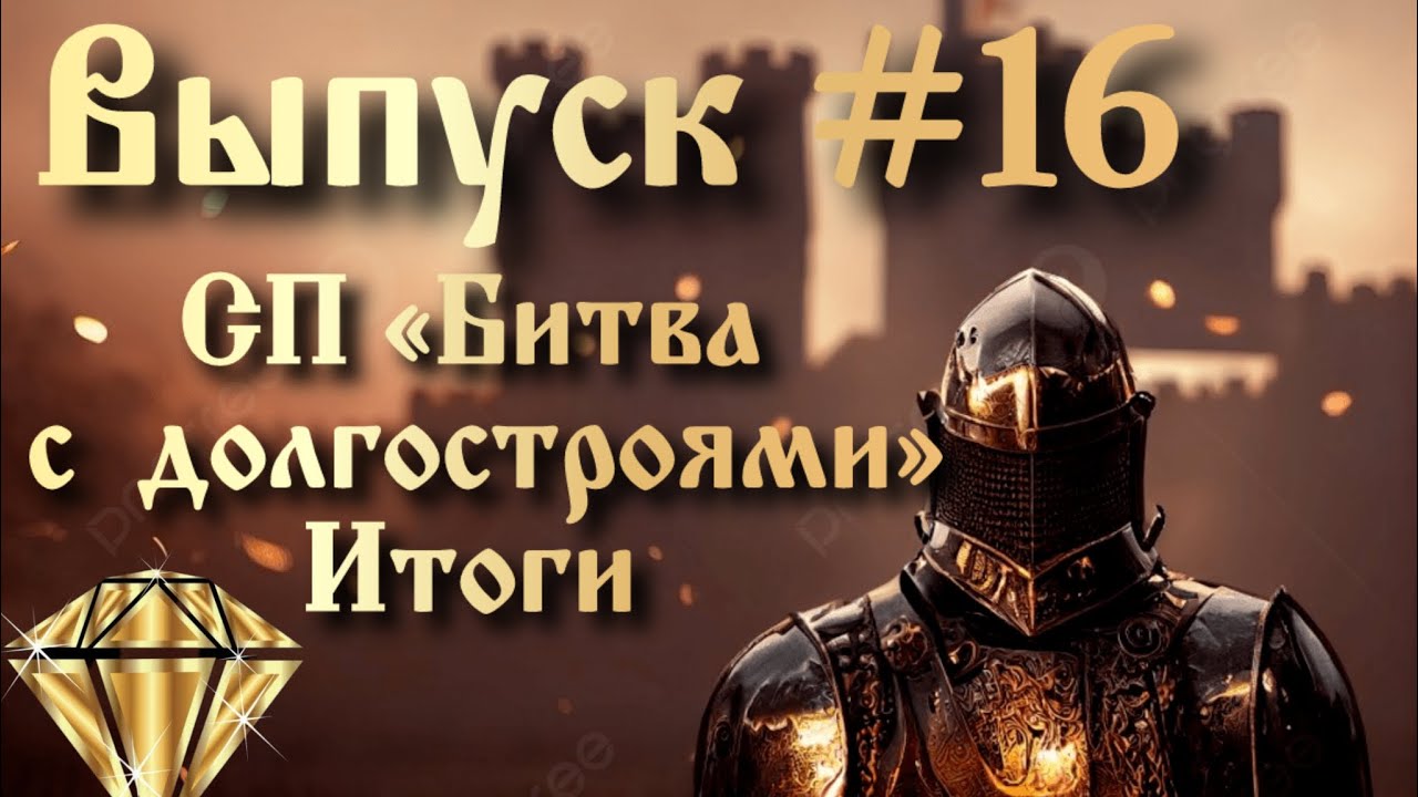 ВЫПУСК #16 «СП-Битва с долгостроями:первые итоги»