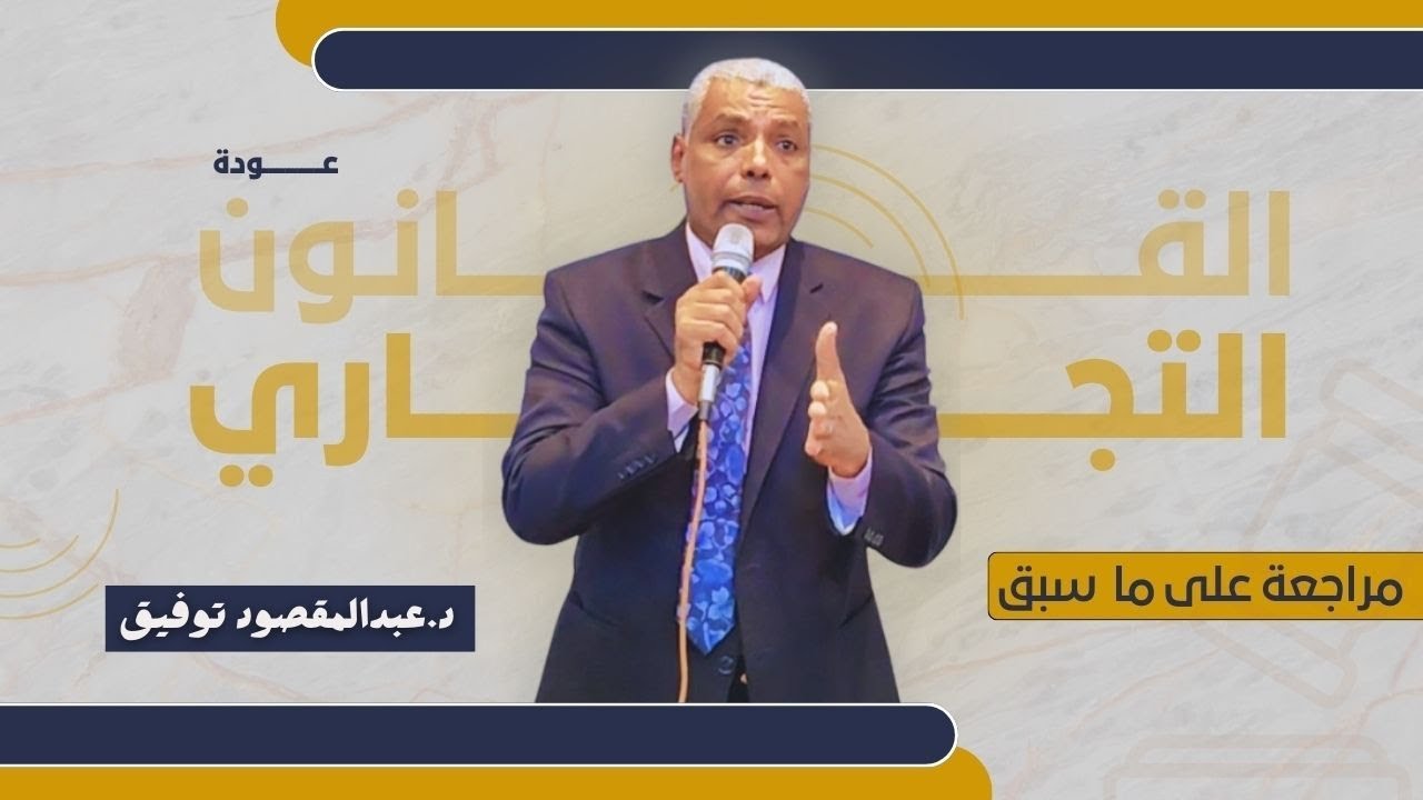 القانون التجاري | مراجعة على ما سبق و شرح جزء من الجديد |  المستوى الثاني