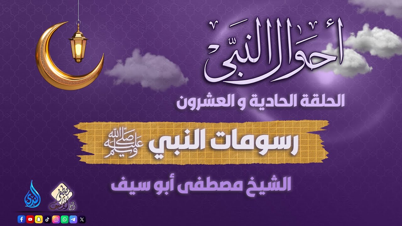 رسومات النبي ﷺ || الحلقة 21 || أحوال النبي ﷺ || الشيخ مصطفى أبوسيف