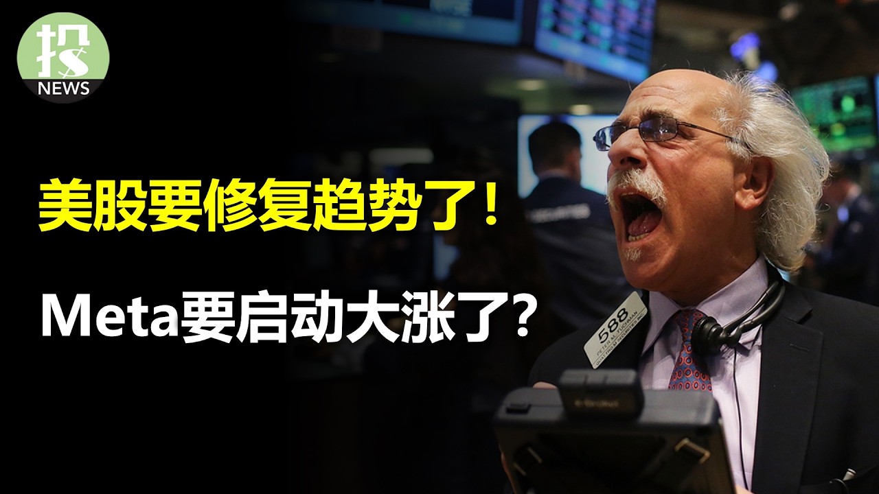 美股启动修复趋势？Meta要大涨了？Anthropic砸盘软件！但也开启了AI新篇章！