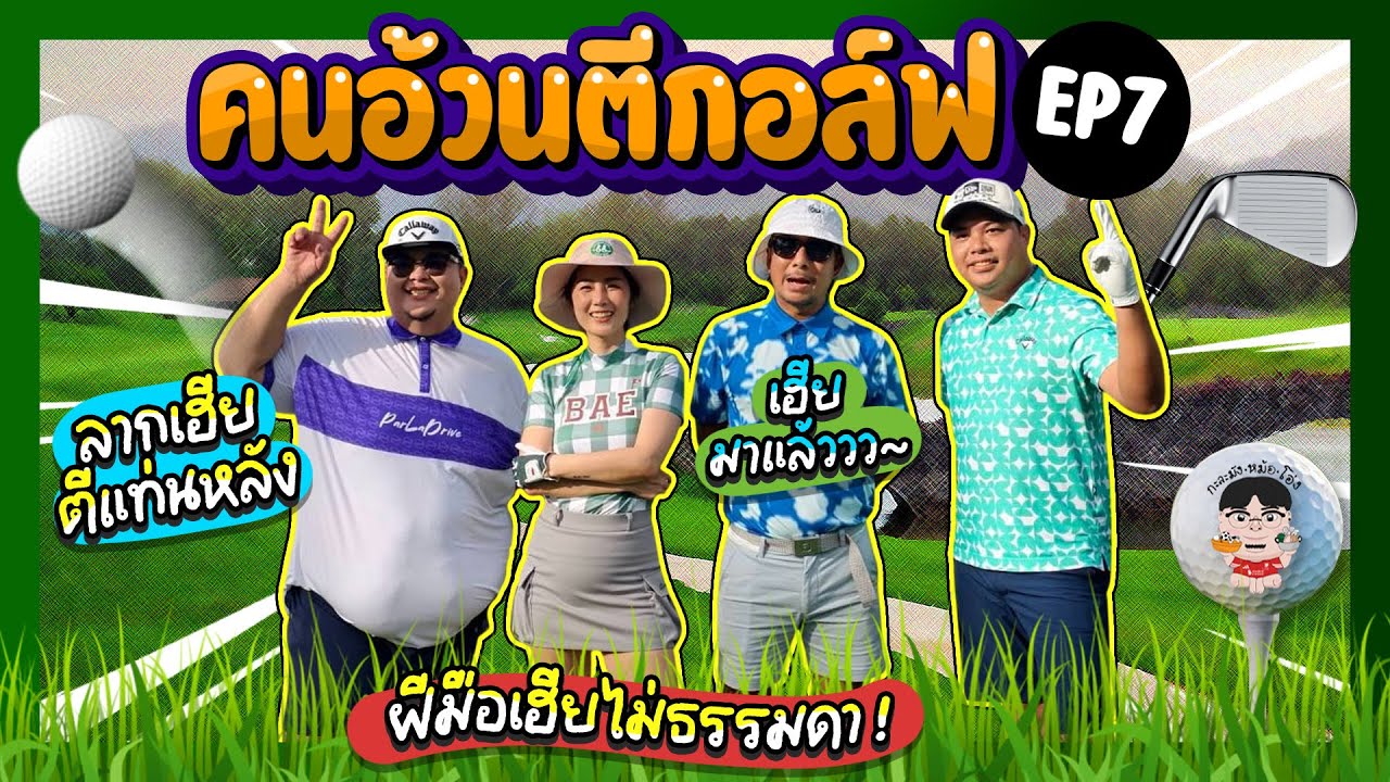 คนอ้วนตีกอล์ฟ EP.7 ตีแท่นโปรกับเฮียโจ้ โจอี้ บอย
