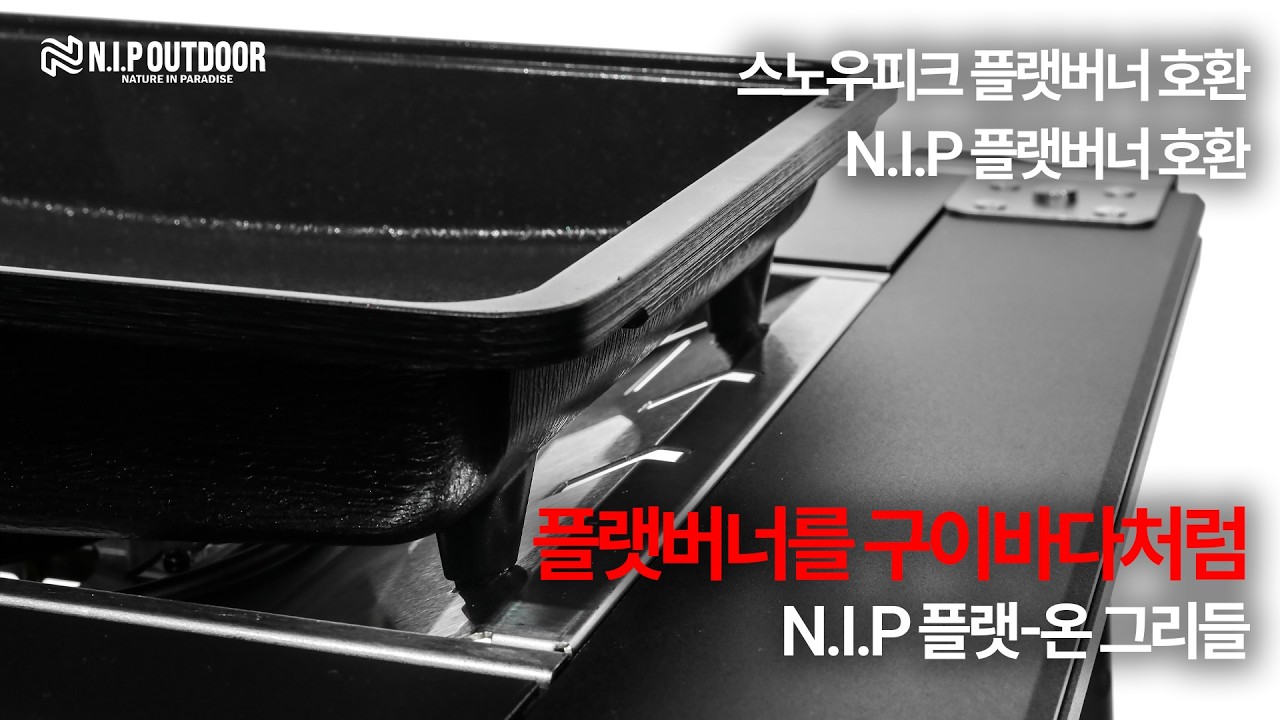 플랫버너를 구이바다처럼｜N.I.P 플랫-온 그리들팬