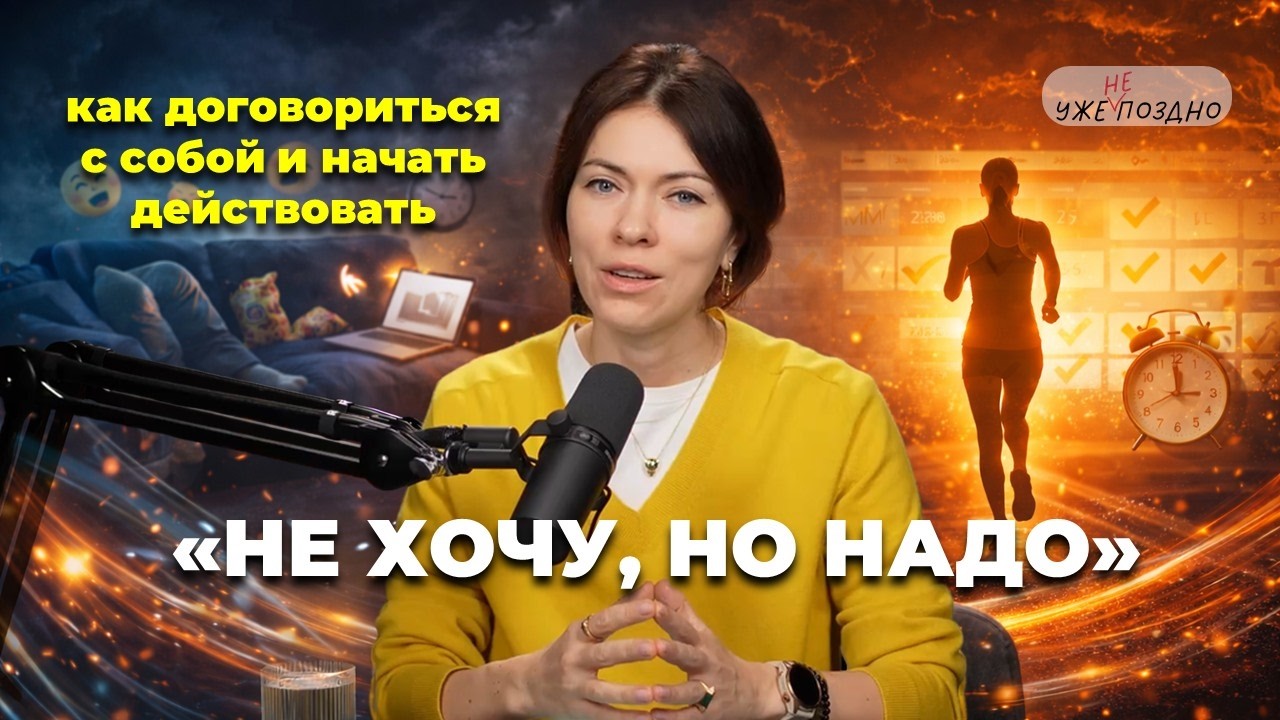 «Не хочу, но надо»: как договориться с собой и начать действовать