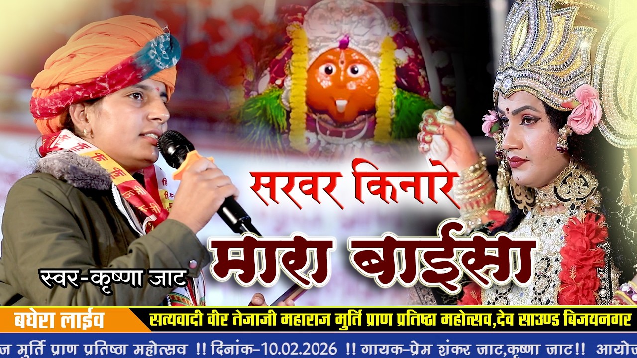 सरवर किनारे मारा बाईसा!! उभरती हुई कलाकार कृष्णा जाट!!बघेरा लाइव!!Baghera Live Krishana Jaat!!