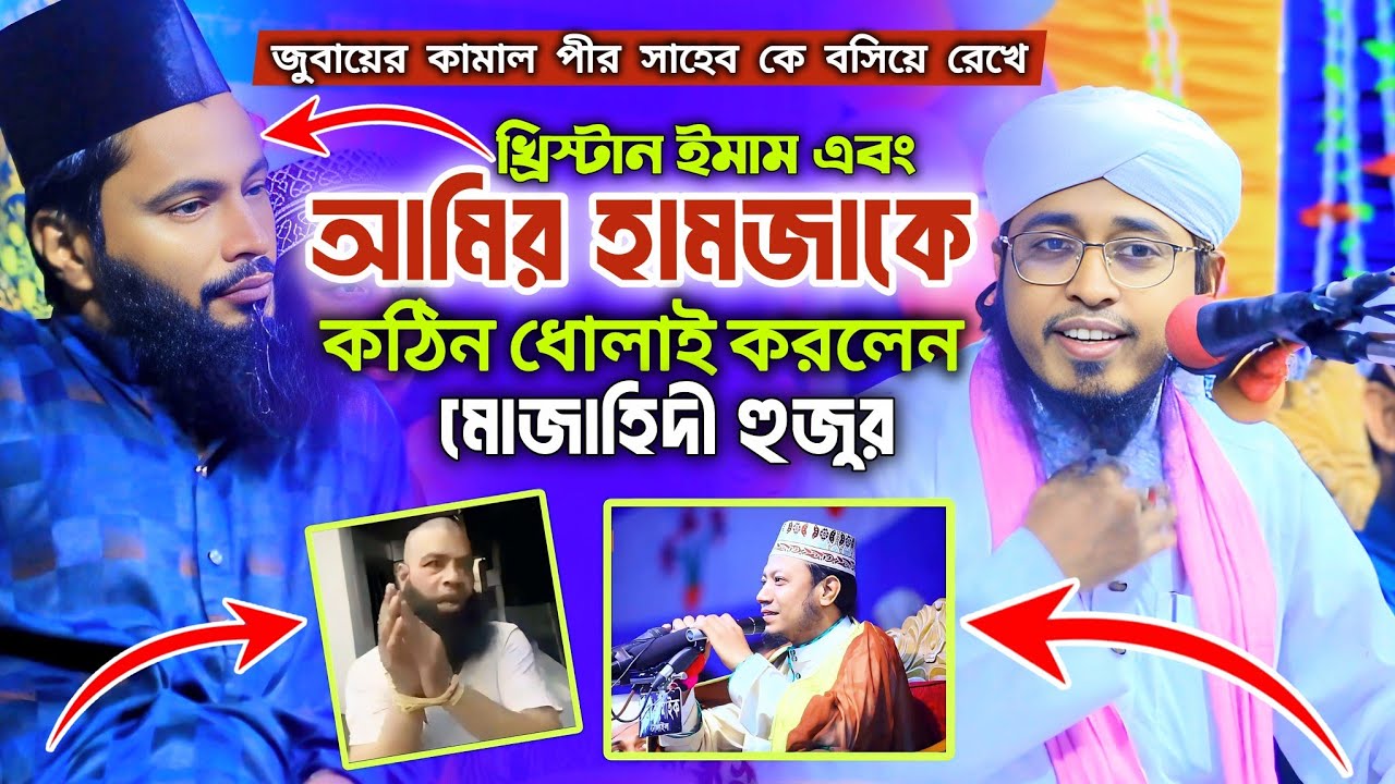 জুবায়ের কামাল পীর সাহেব কে বসিয়ে রেখে ইহুদি ইমাম এবং আমির হামজাকে কঠিন ধোলাই করলেন মোজাহিদী হুজুর।