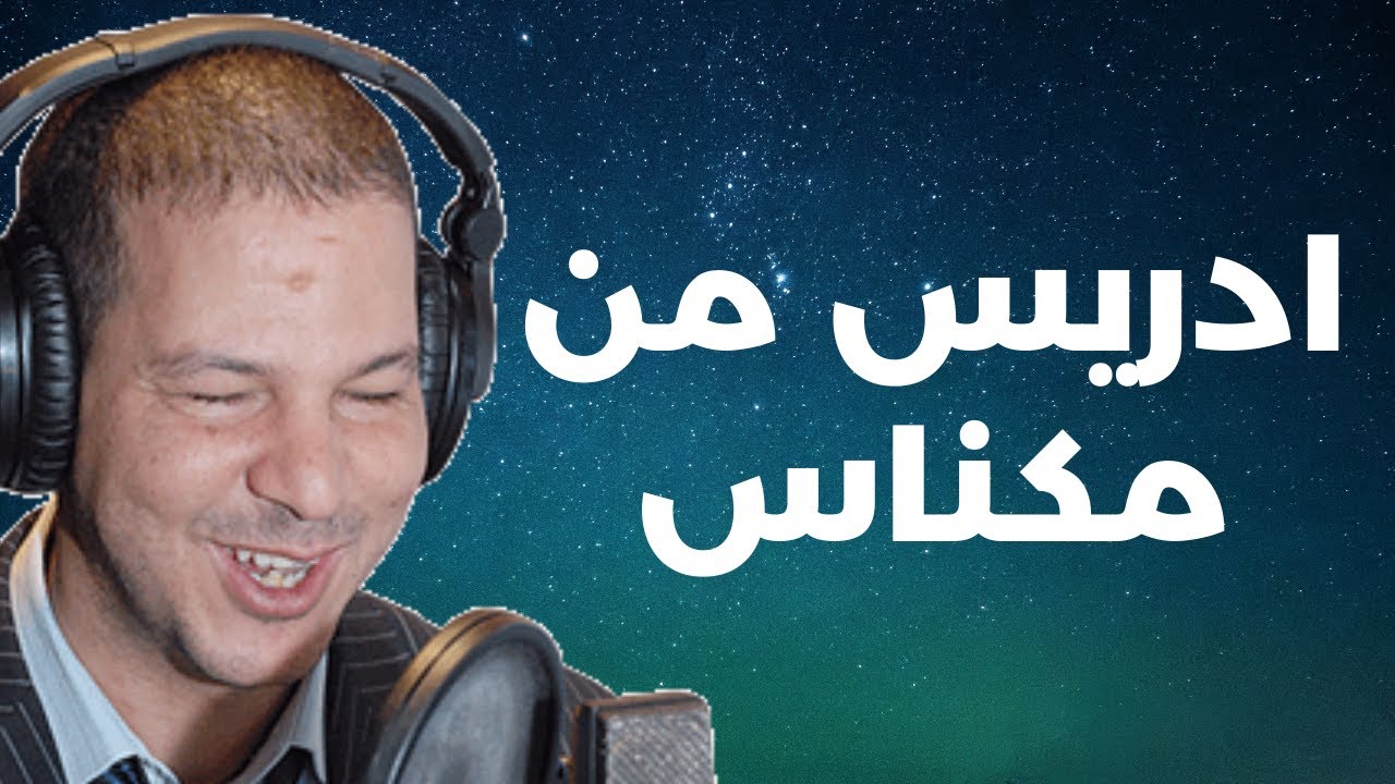 ادريس من مكناس : لاحونا فالزريبة حيت واليديا مبغاوهاش