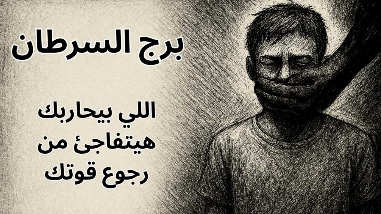 برج السرطان | اللي ظلَموك هيشوفوك بتتعافى… وربنا هيعوضك عن كل لحظة وجع ما كنتش تستحقها 💔➡️❤️