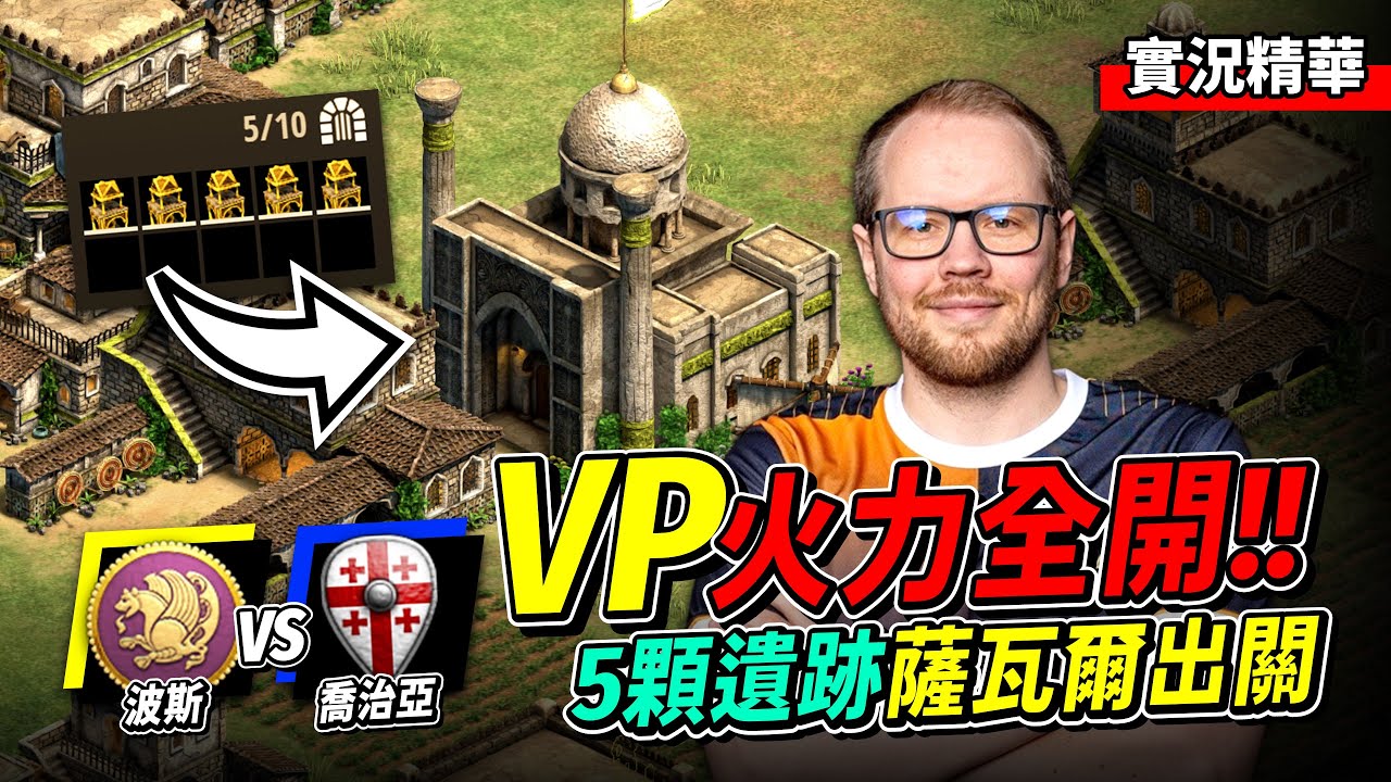 Viper 久違的火力全開！這就是完全體的蛇！薩瓦爾摧枯拉朽毀滅一切！｜波斯 vs 喬治亞｜實況精華