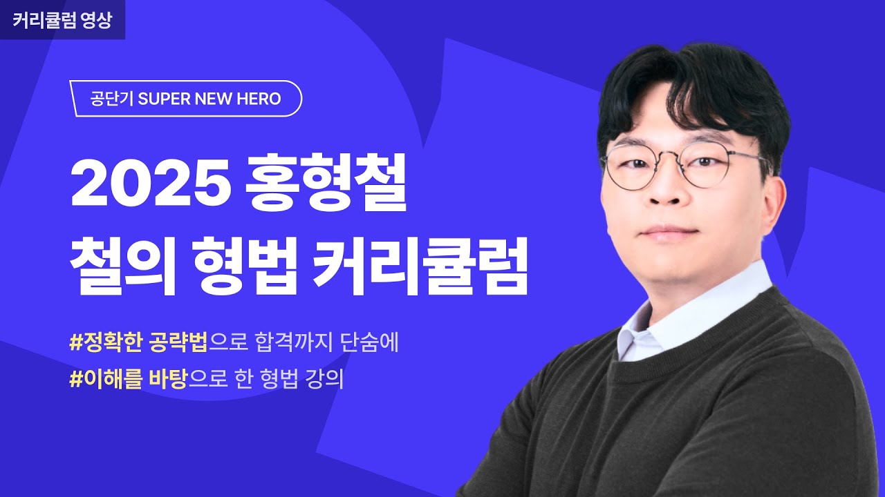 [NEW HERO] 2025 철의 형법 홍형철 형법 커리큘럼