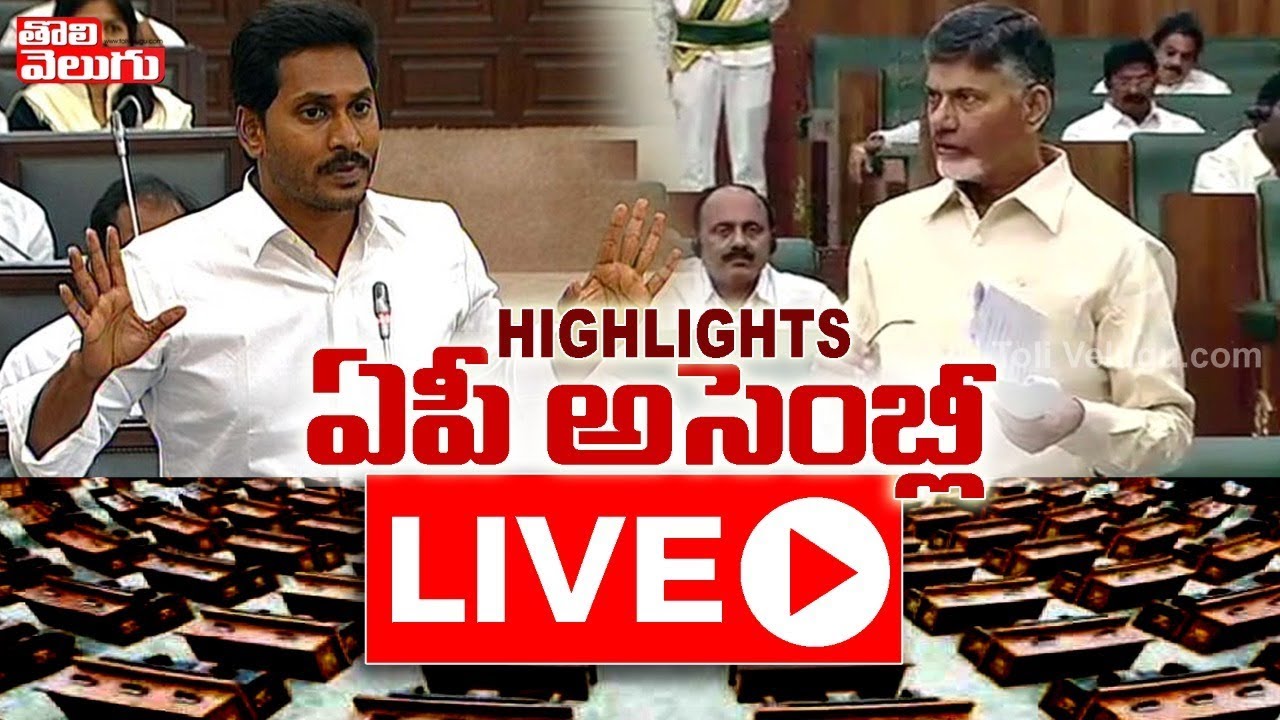 AP Assembly Highlights LIVE : AP Assembly Winter Sessions 2019 | Tolivelugu TV