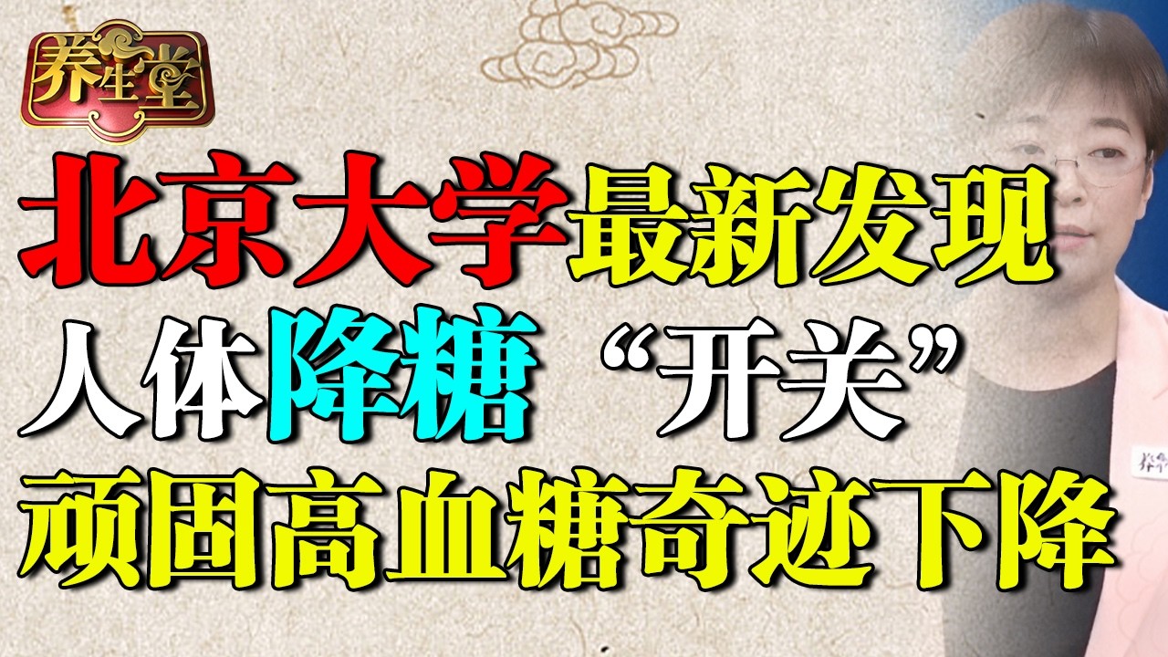 北京大学最新发现！它是人体降糖“开关”，顽固高血糖奇迹下降，三高再也不烦你 【养生堂】