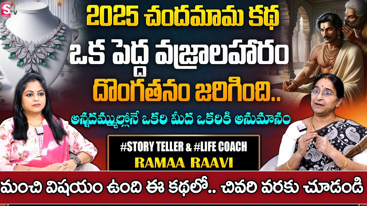 Ramaa Raavi OLD Chandamama Story | Best Bed Time Story for Children | Bedtime Stories |SumanTV Pulse