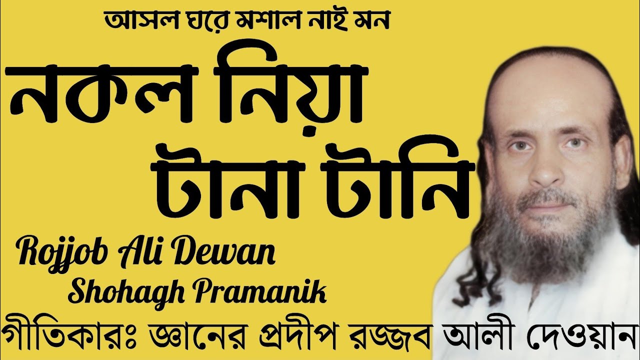 নকল নিয়া টানা টানি || Nokol Niya Tana Tani || জ্ঞানের প্রদীপ রজ্জব আলী দেওয়ান @MURSHIDVOJON 