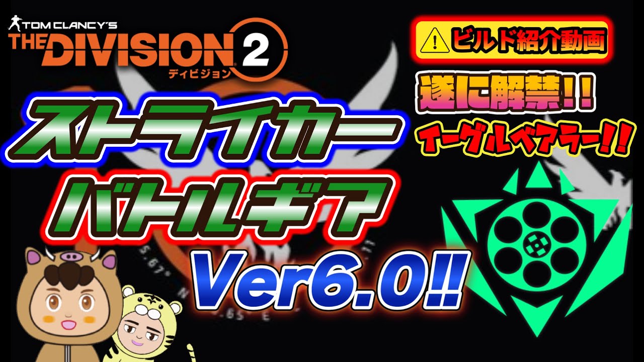 【ディビジョン２/寅吉のビルド紹介】コレを使いこなして一人前!!　今回は新しく完成したストライカーバトルギアVer6.0とそれを使ったいの子さんへの課題をご紹介します!!