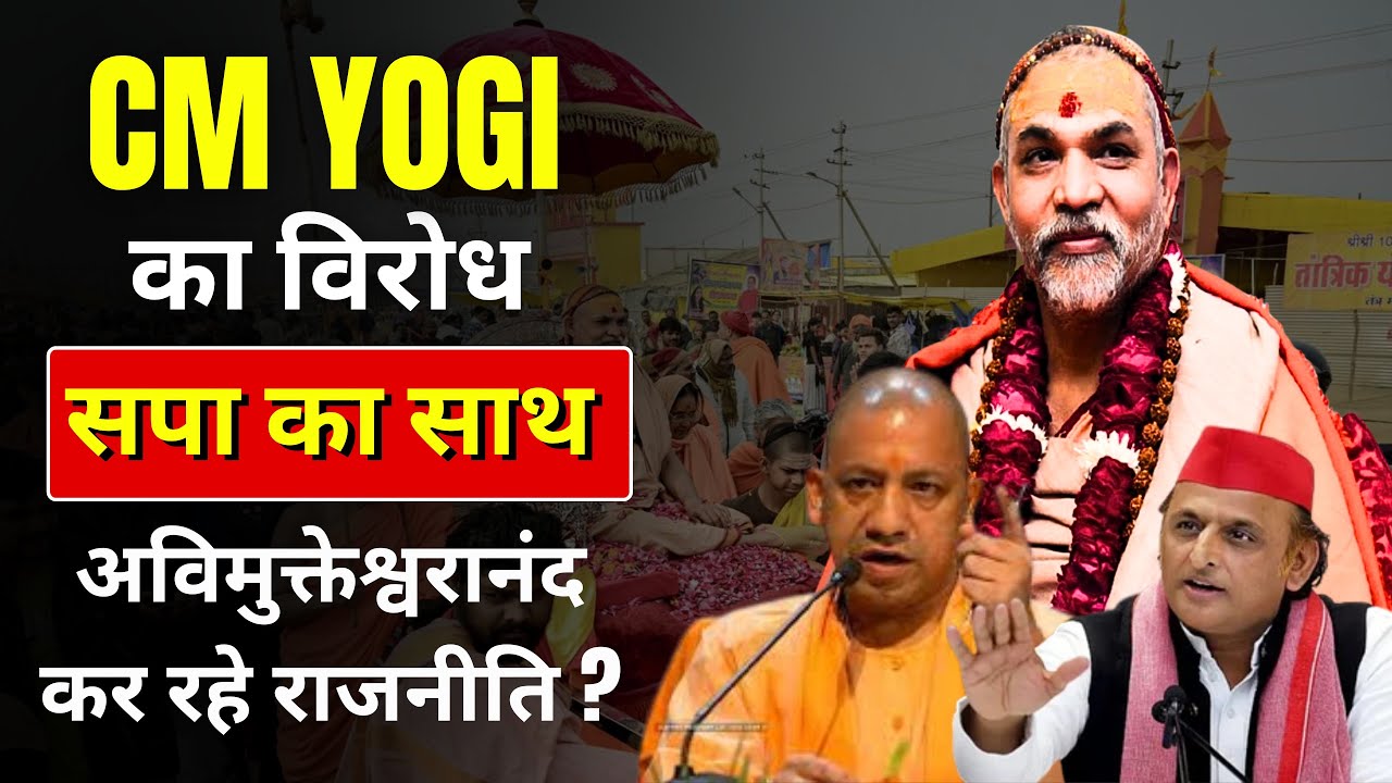 Swami Avimukteshwaranand Controversy: CM Yogi के खिलाफ, Akhilesh के साथ..| UP Elections
