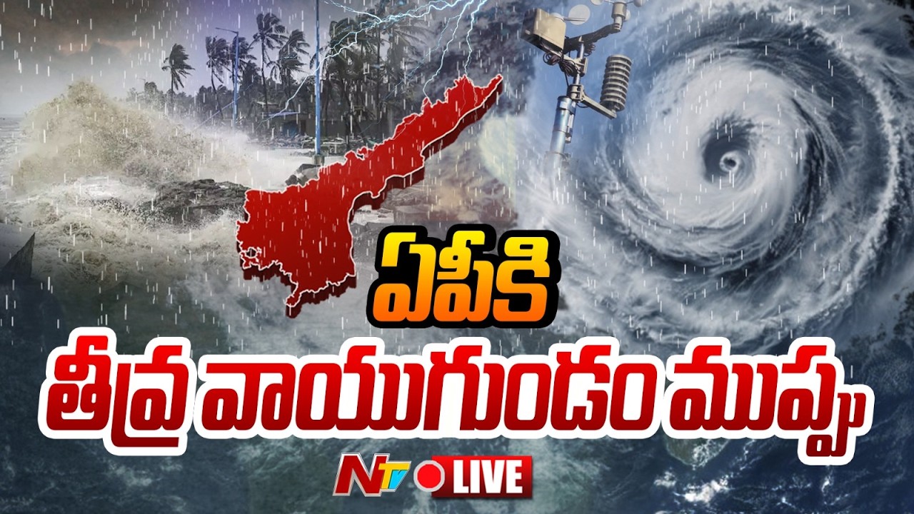 Heavy Rain Alert For AP LIVE | ఏపీకి తీవ్ర వాయుగుండం ముప్పు | NTV Telugu