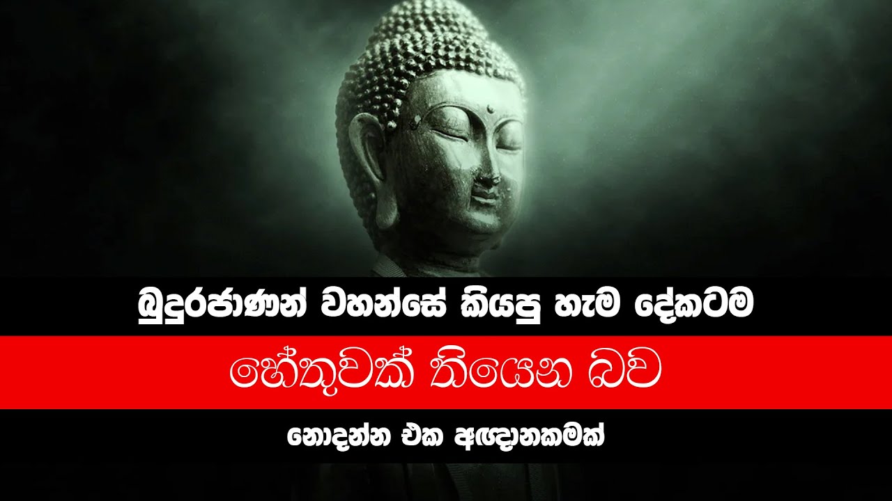 බුද්ධ වචනය කියන්නේ පුදුමාකාර දෙයක්..
