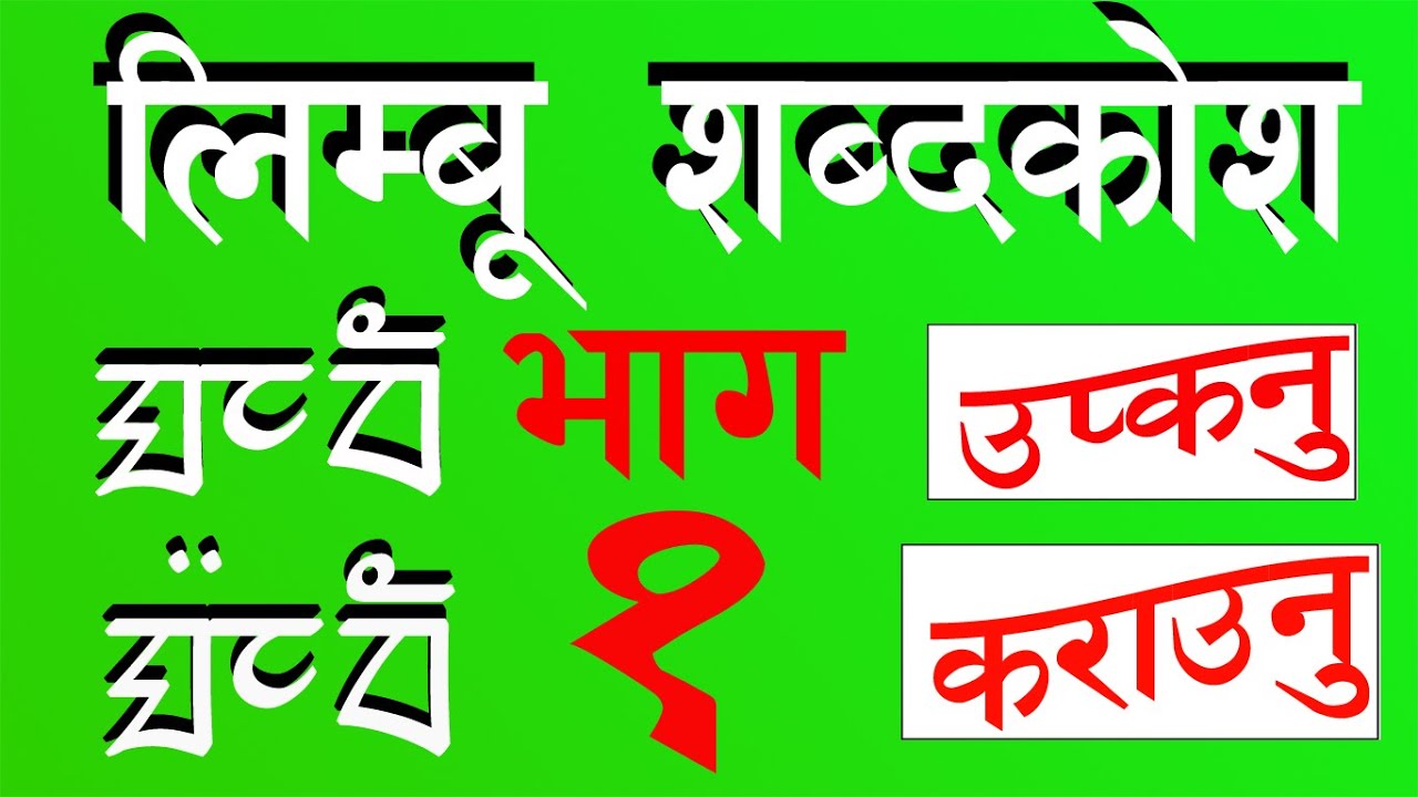 Audiovisual Limbu Dictionary, श्रव्यदृश्य  लिम्बू शब्दकाेश सुन्नुहोस्, हेर्नुहोस , पढ्नुहोस