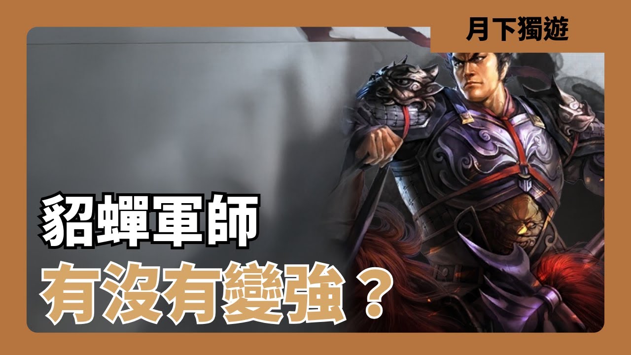 【三國志戰略版】呂布配合上貂蟬的軍師 真的有變強嘛？ 陣容分析/武將討論
