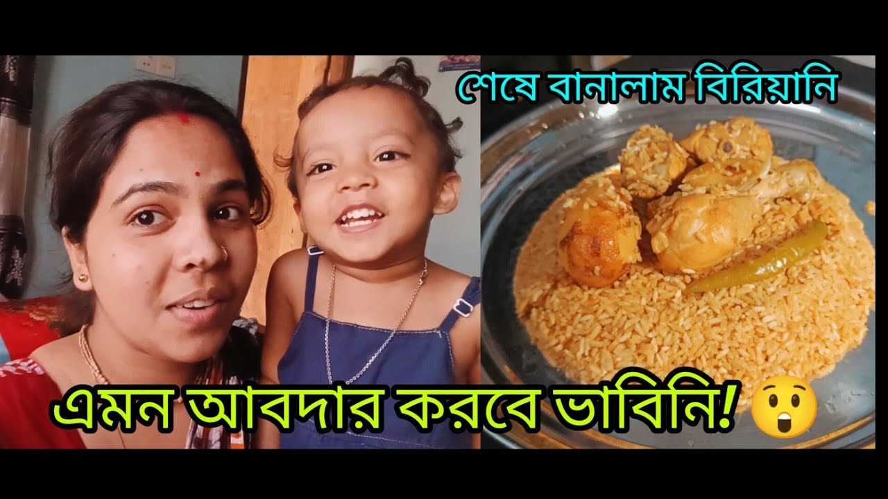 মেয়ের আবদার পূরণ ❤️ আজ ঘরে বানালাম চিকেন বিরিয়ানি | Bangladeshi Chicken Biryani Recipe