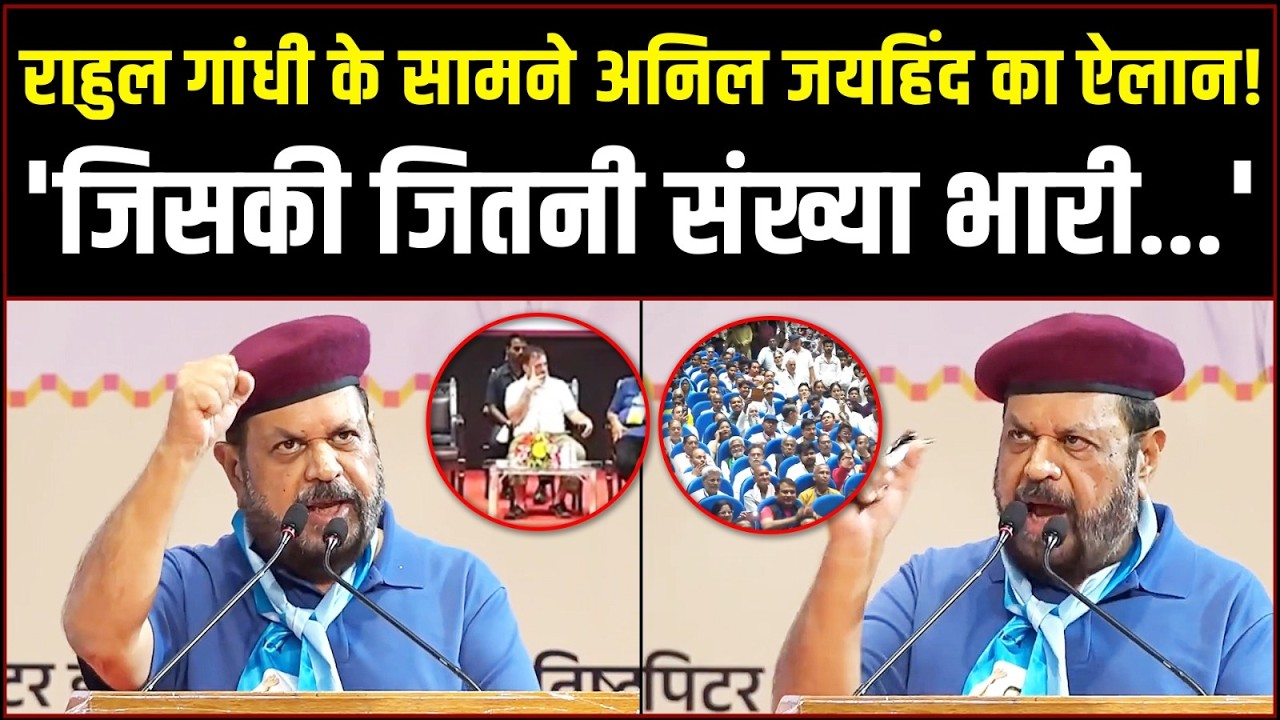 मंच पर सामने बैठे थे Rahul Gandhi, तभी Anil Jaihind ने कर दिया बड़ा ऐलान... | KanshiRam | Lucknow