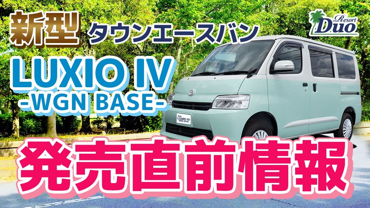 新型タウンエースバン『LUXIO Ⅳ（WGN BASE）』発売直前情報ステージ21キャンピングカー