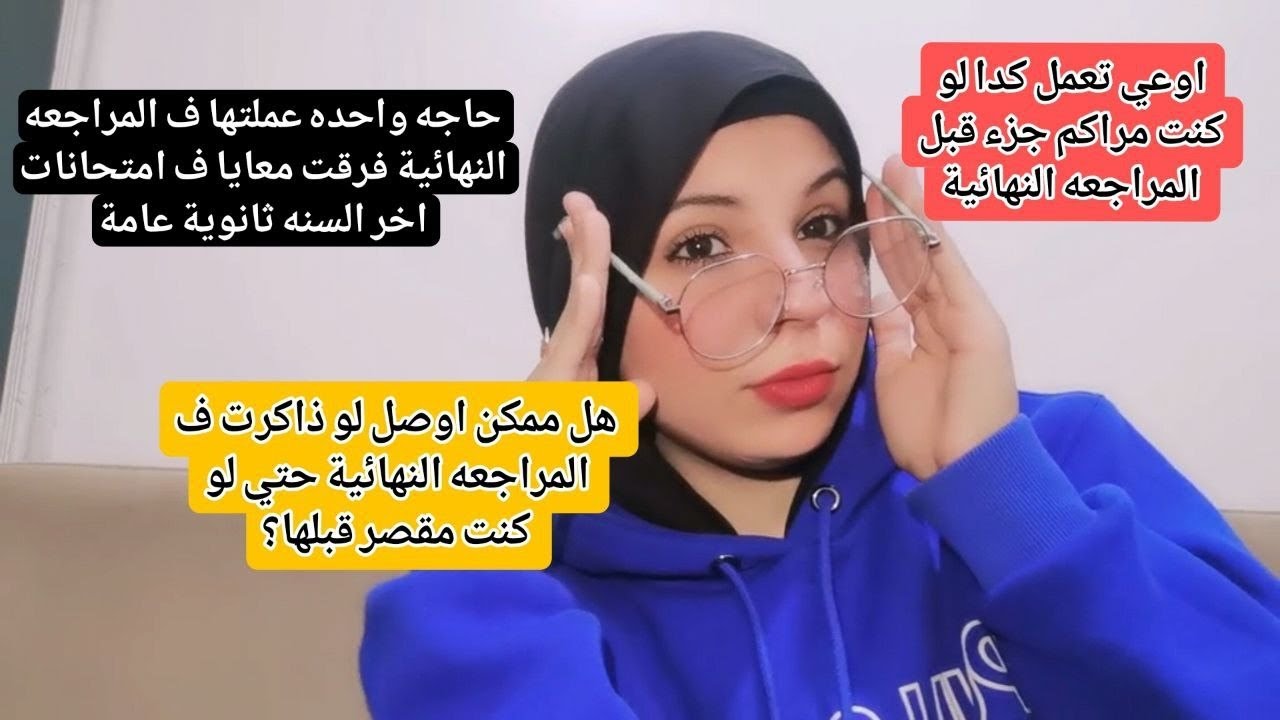 حاجه واحده لو عملتها ف المراجعه النهائية هتقفل ف امتحانات ثانوية عامة  2025