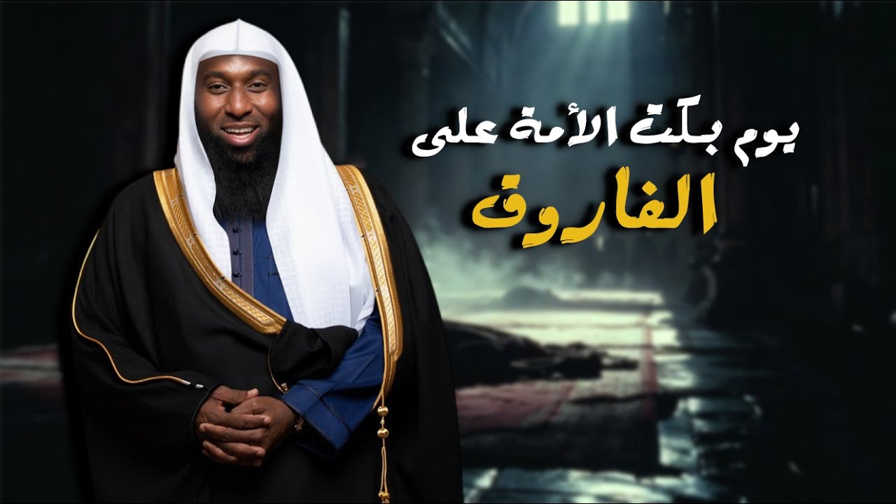 لحظة اغتيال عمر بن الخطاب  القصة التي أبكت الأمة بصوت الشيخ بدر المشاري