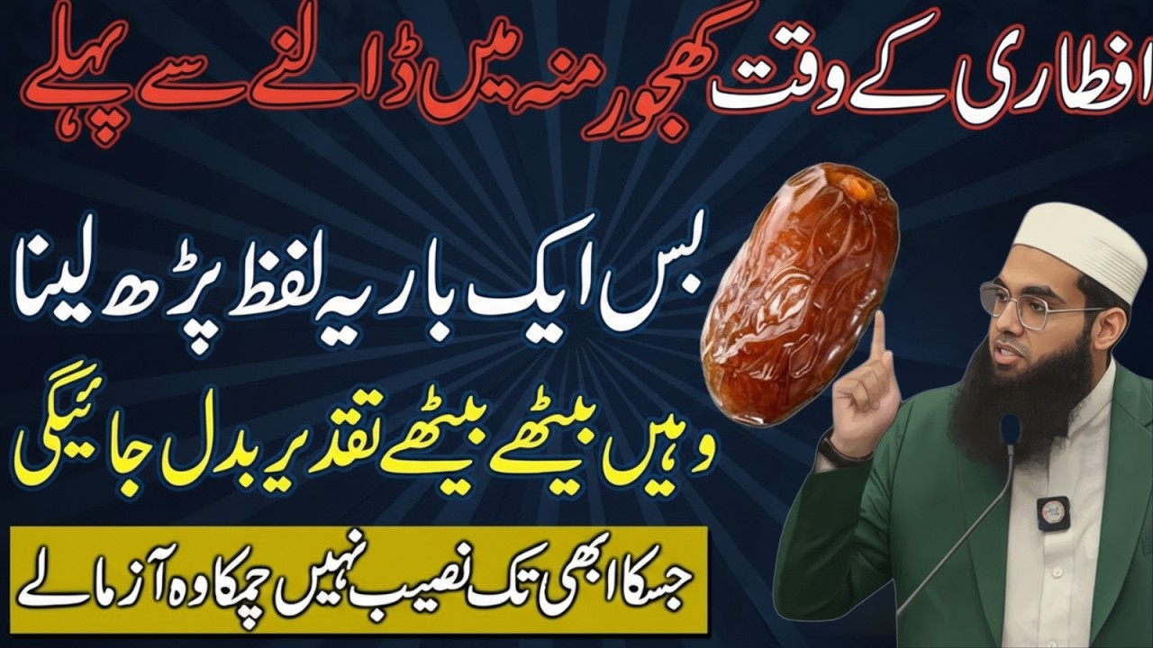 Iftari Se Pehle Yeh Lafz Parh Lein | Taqdeer Badal Sakti Hai Mufti Shamail Nadwi