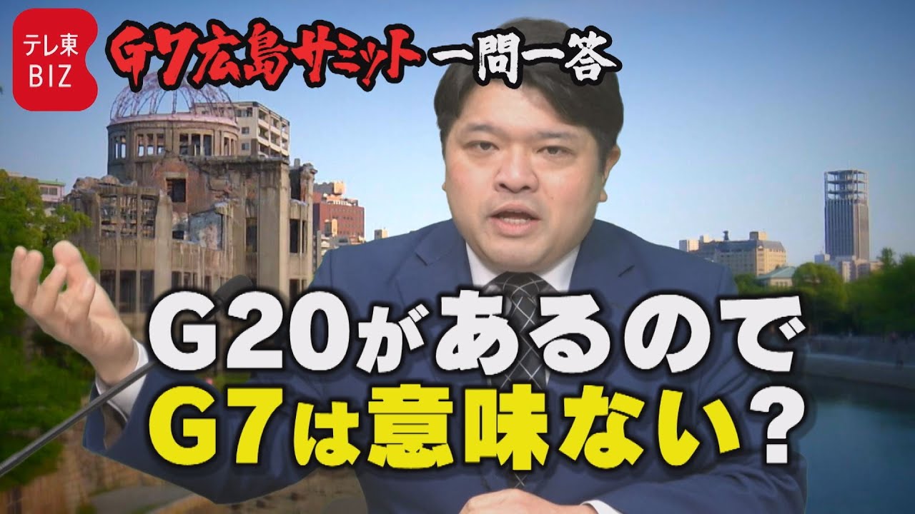 【第2問】Ｇ20があるのでＧ７は意味がない？篠原裕明官邸キャップが回答【G7広島サミット一問一答】（2023年5月13日）