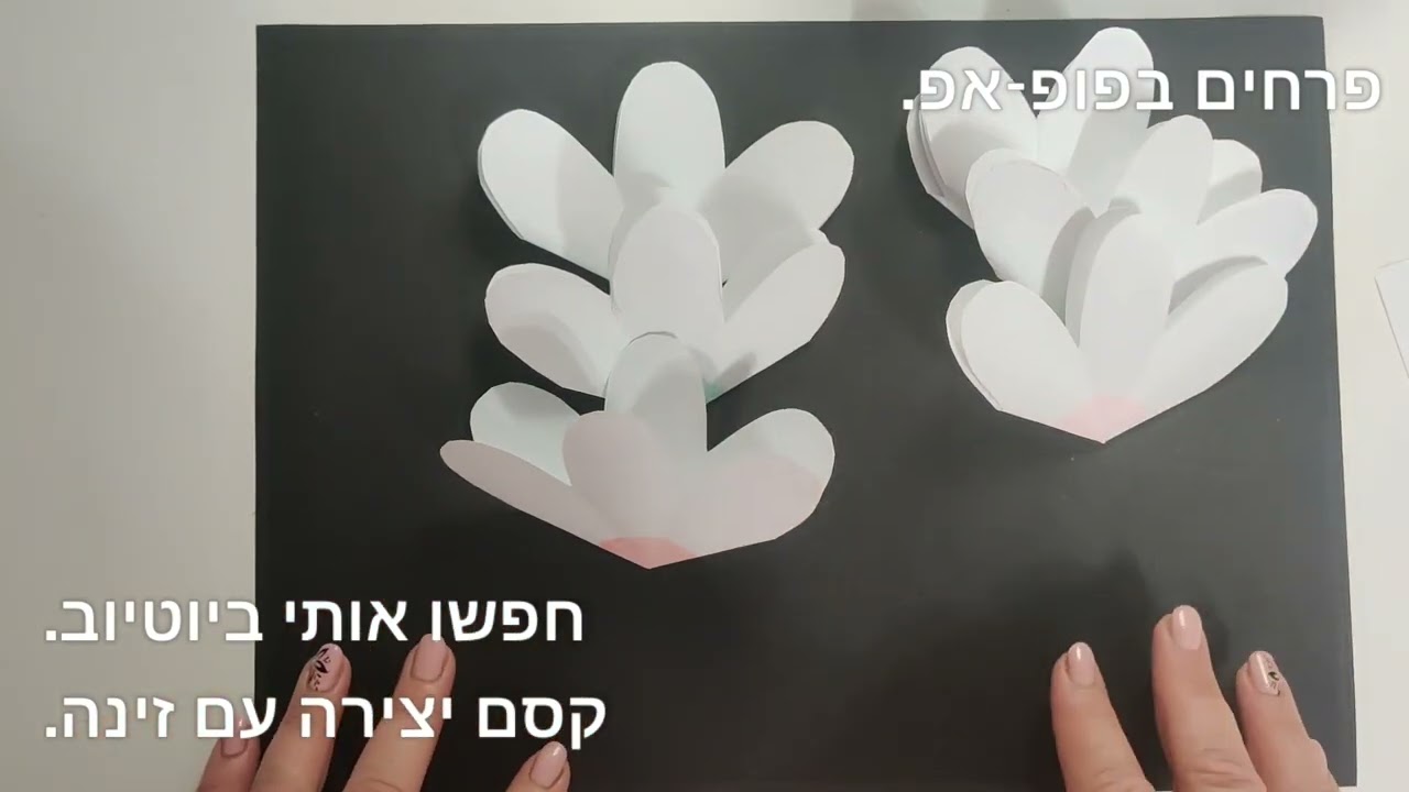פרחים בטכניקה פופ-אפ. כרטיס ברכה. קסם יצירה עם זינה.