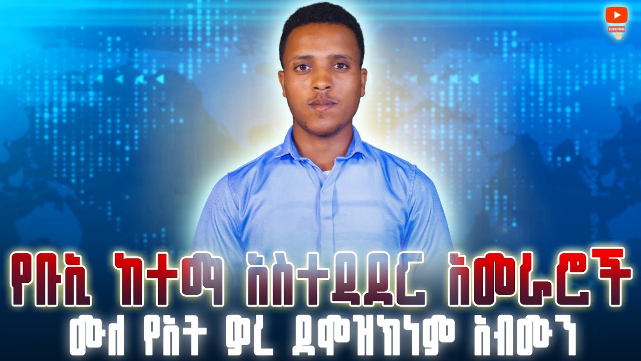 የቡኢ ከተማ አመራሮች የቁና ወረ ደሞዝክነም አሙን