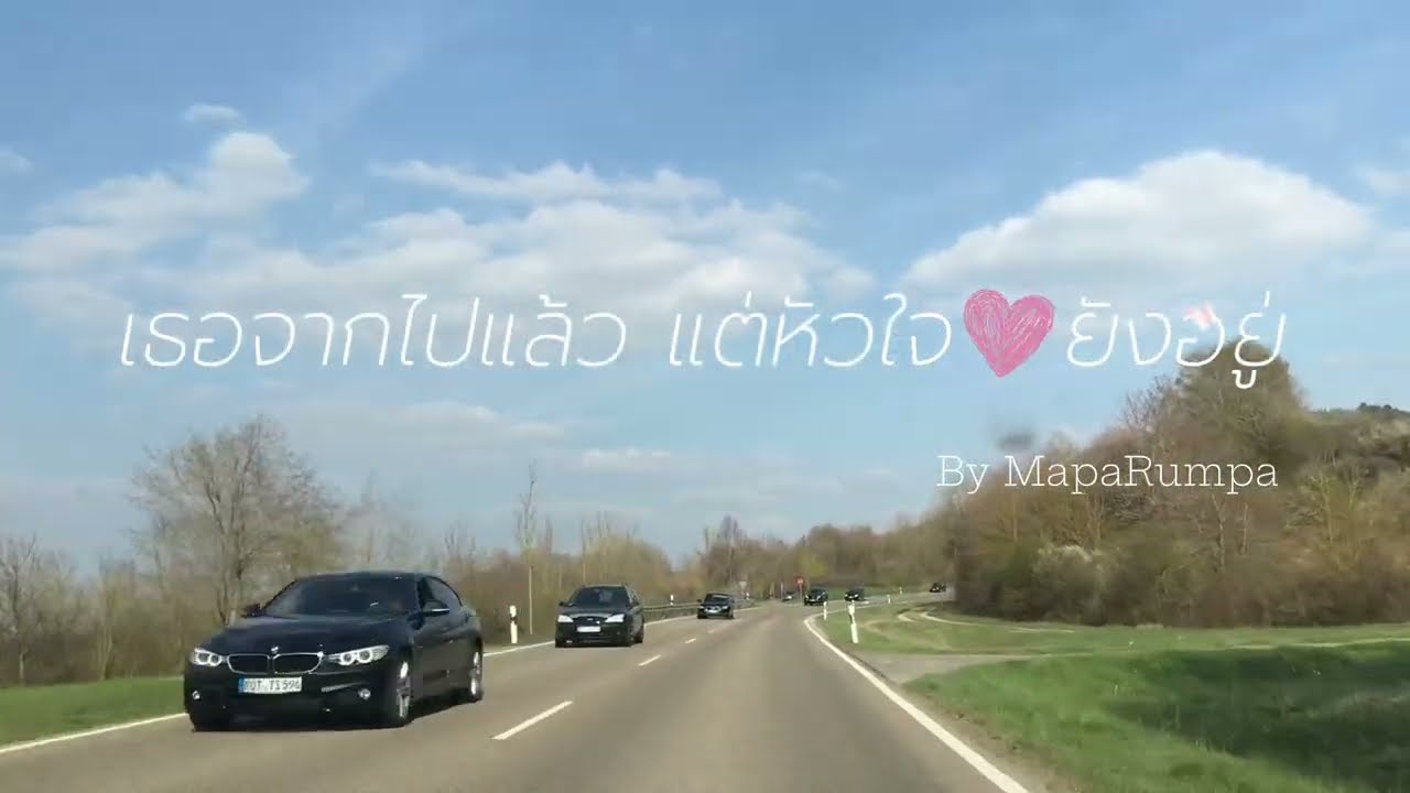 เธอจากไปแล้ว แต่หัวใจยังอยู่ - MapaRumpa