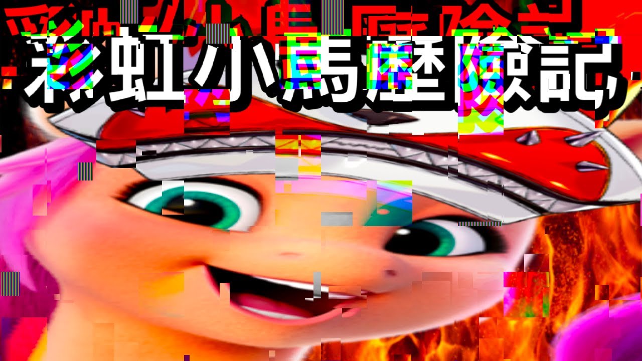 【Mysta Rias中字】愉快的彩虹小馬歷險記【彩虹社EN】